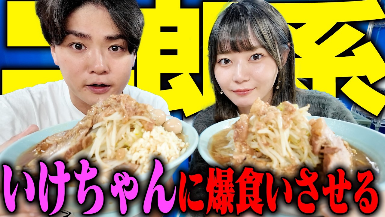 【二郎系】いけちゃんと初デートで二郎系全マシの超ボリュームな一杯をすすらせたらとんでもない結果に…。をすする 俺の生きる道 白山【飯テロ】SUSURU TV.第3278回