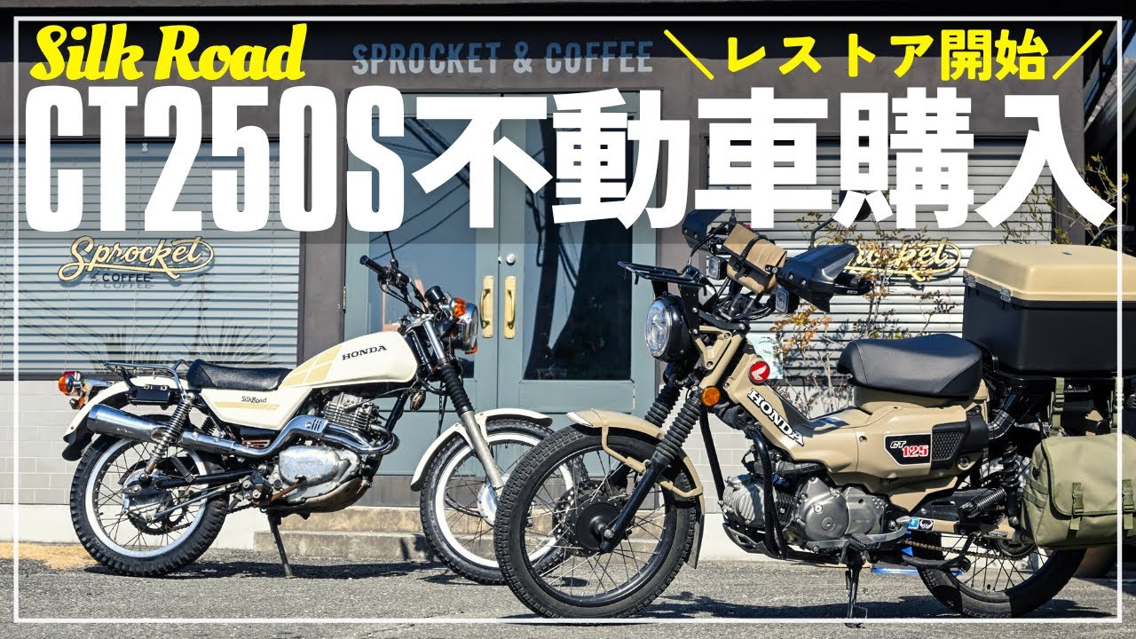 【バイク屋も状態にビックリ！】CT250Sシルクロード購入とレストア企画スタート！