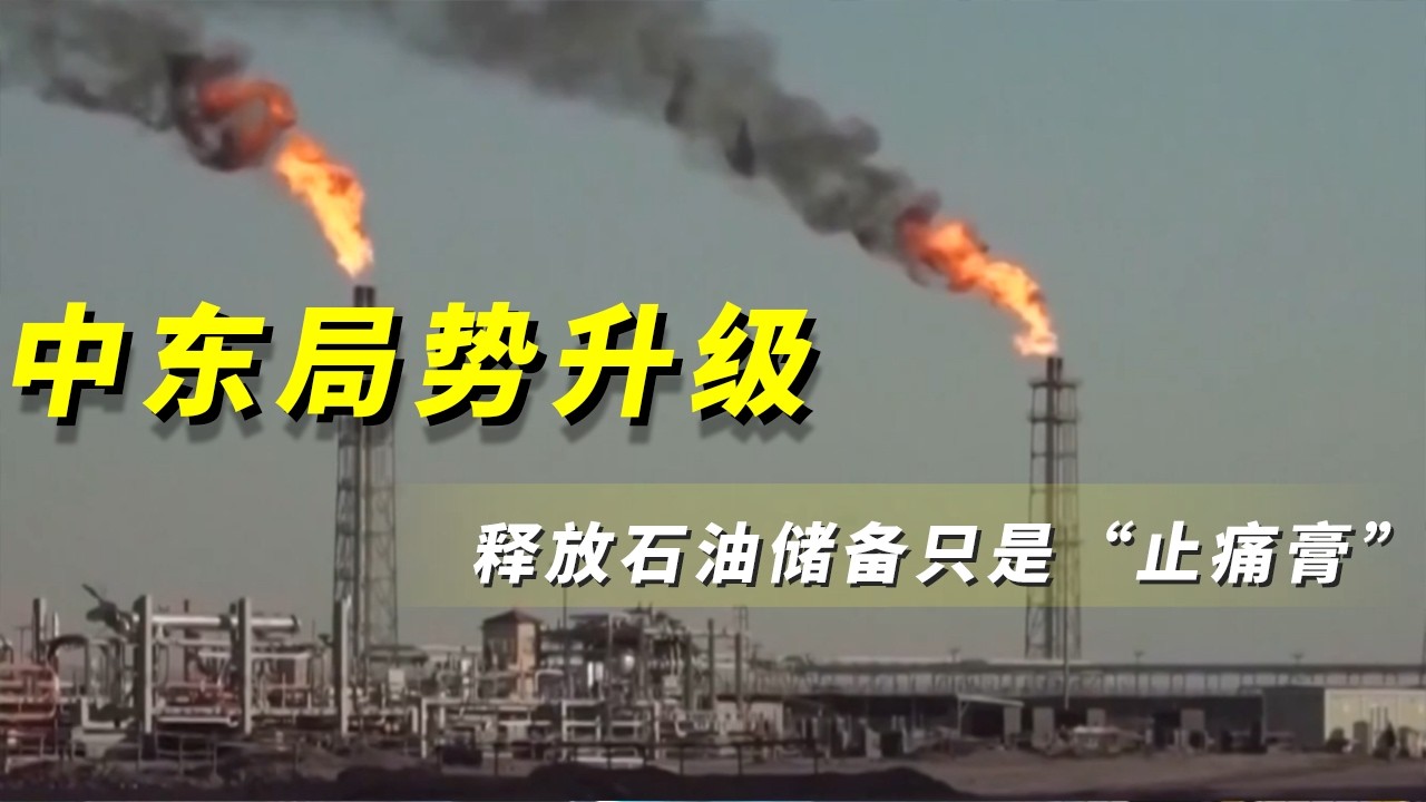 石油外运“咽喉”受阻，释放储备难解近渴？《央视财经评论》 20260317 |  财经风云