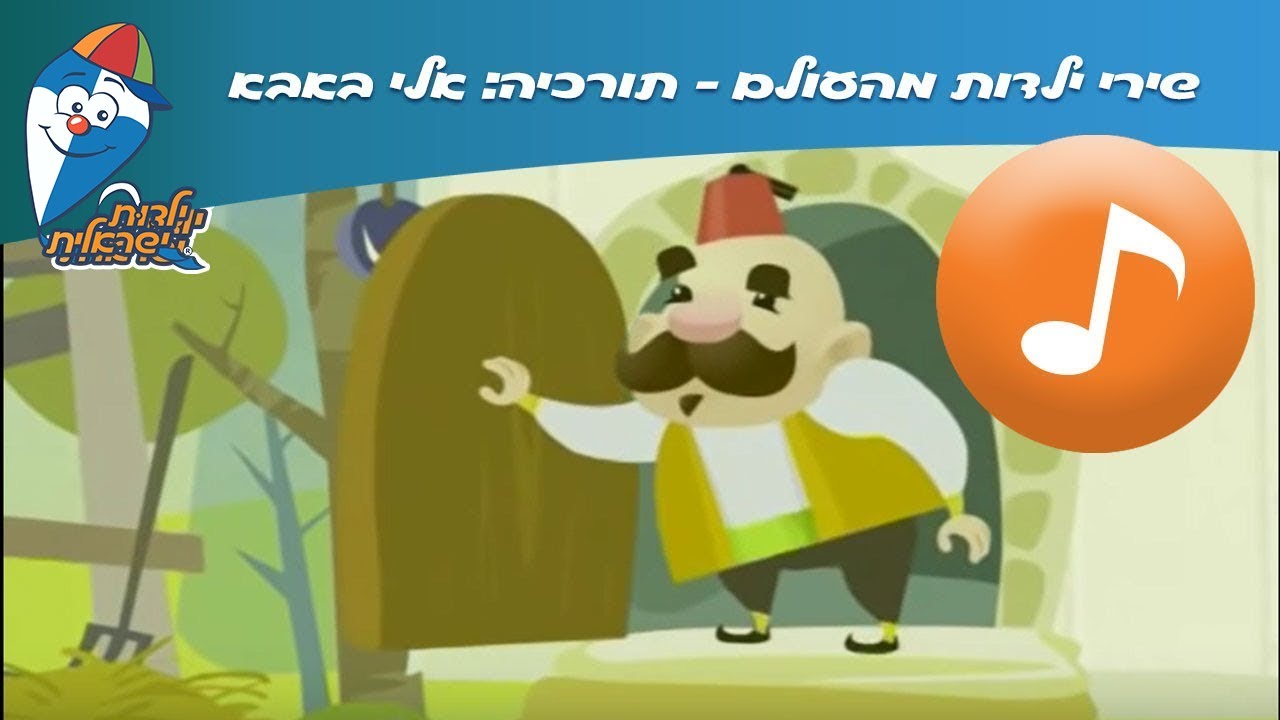 שירי ילדות מהעולם - תורכיה: אלי באבא - שיר ילדים -  שירי ילדות ישראלית