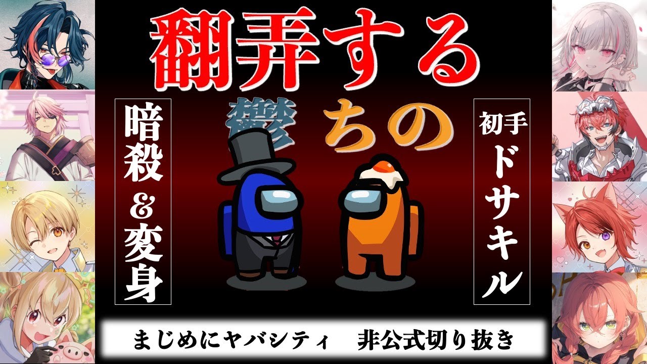 【切り抜き】【まじめにヤバシティ】MAD系メンバーを翻弄する鬱先生&ちーの【AmongUs】