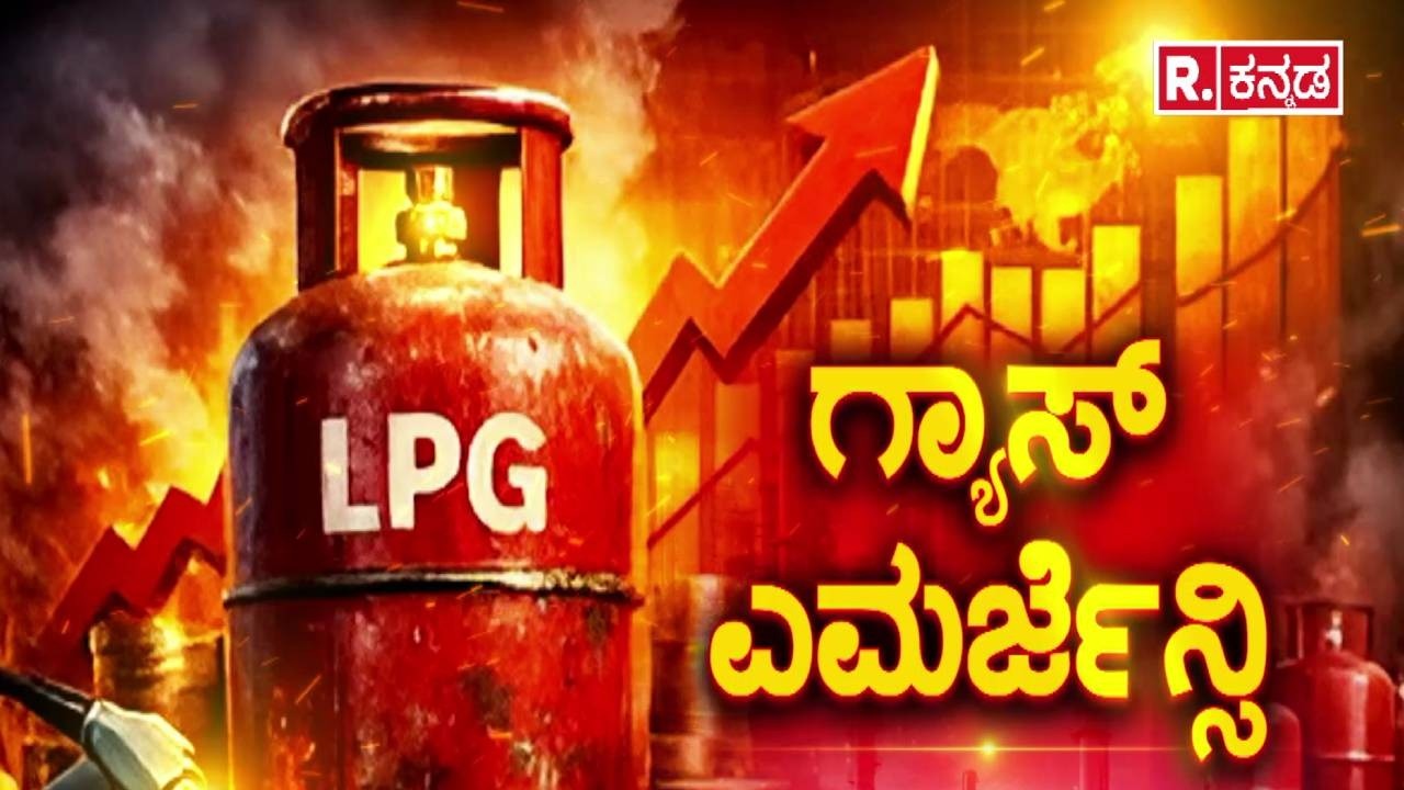 LPG Cylinder Shortage :ಕಳೆದ 2 ದಿನಗಳಿಂದ ರಾಜ್ಯದಲ್ಲಿ ಗ್ಯಾಸ್​​ ಸಿಲಿಂಡರ್ ಕೊರತೆ |Iran vs Israel War Effect