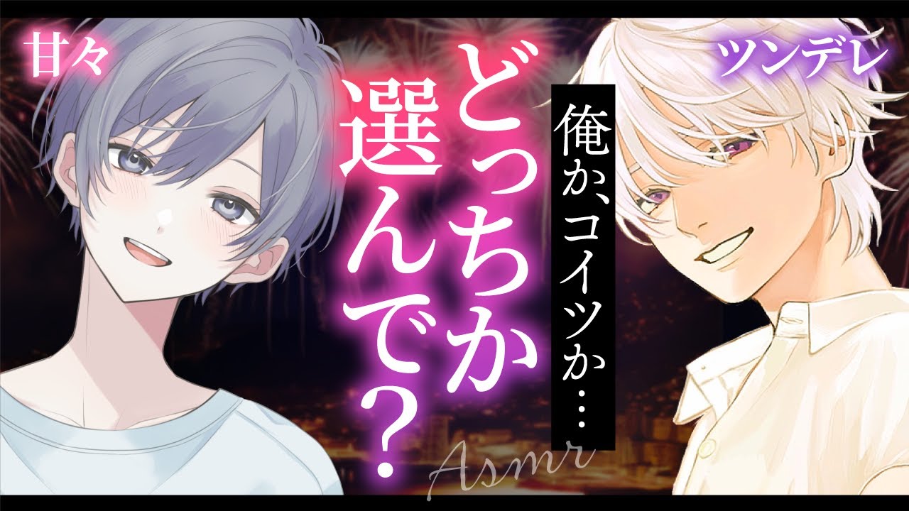 【女性向け】幼馴染で仲の良い男友達2人からデートに誘われて……『どっちか選んで？』【シチュエーションボイス】