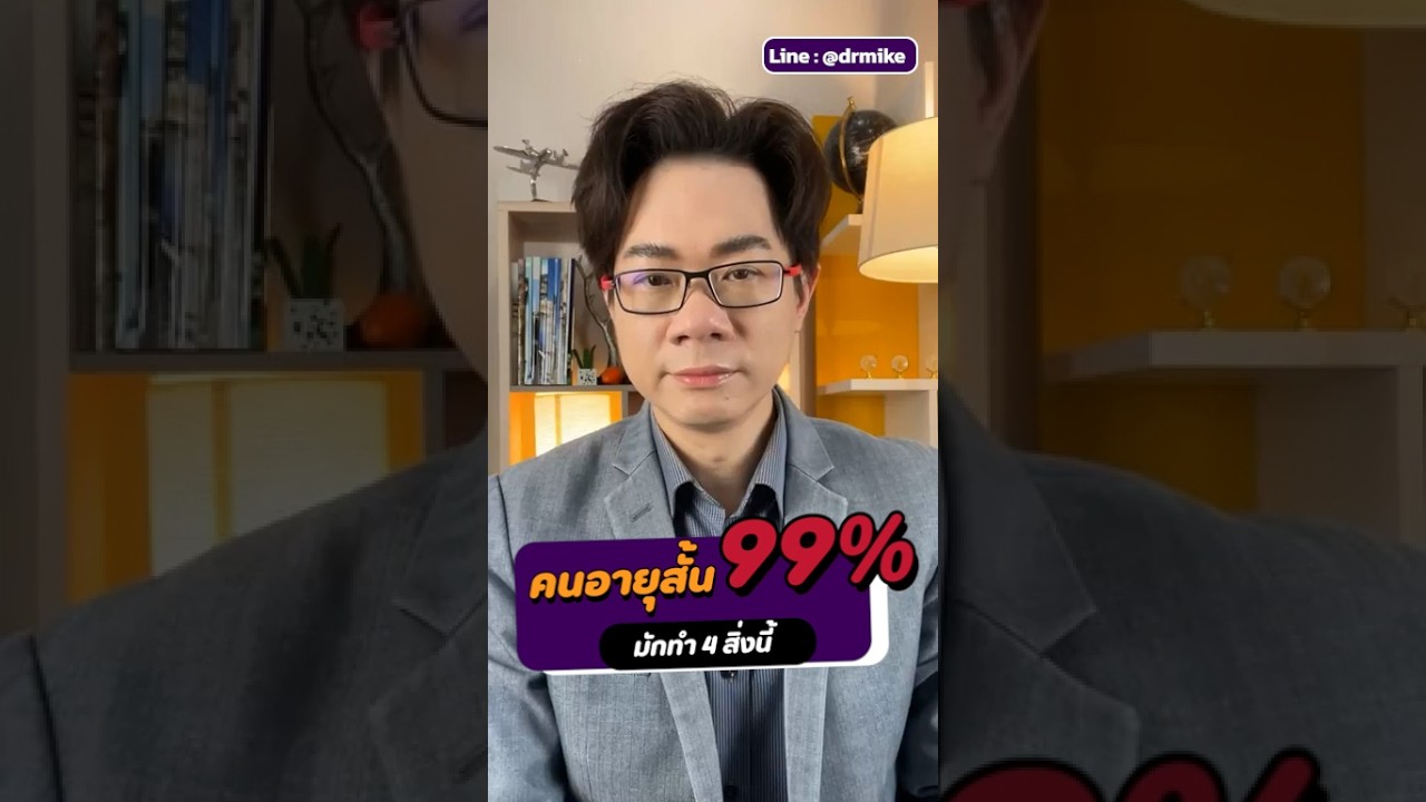 คนอายุสั้น99% มักทำ 4 สิ่งนี้