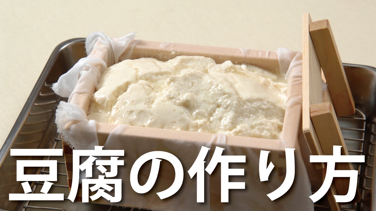 豆腐の作り方/家にいながら学ぶ豆腐づくり/大豆とにがりで作る自家製の豆腐/初心者でも自宅で手軽に出来る豆腐の作り方/How to make Tofu | Home made tofu recipe