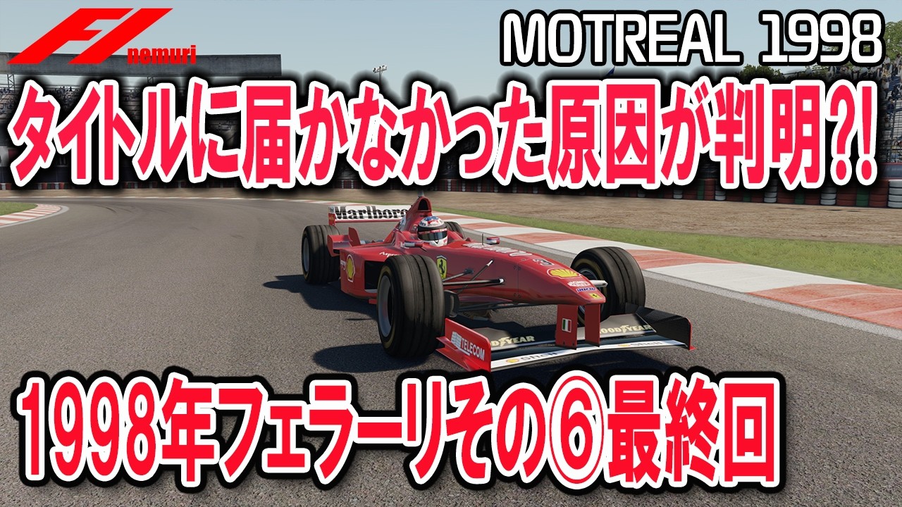 F1 1998 フェラーリその⑥最終回　タイトルに届かなかった原因が判明⁈