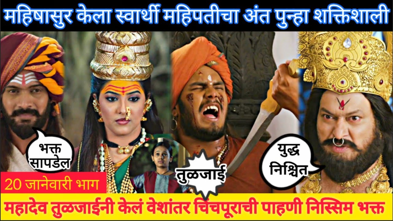 महिषासुराने केला स्वार्थी महिपतीचा अंत आई तुळजाभवानी aai tulja bhavani 20 january episode review 