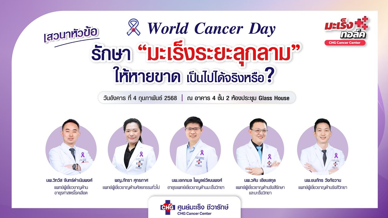 มะเร็งทอล์ค : มะเร็งระยะลุกลาม รักษาหายขาดได้จริงหรือ?