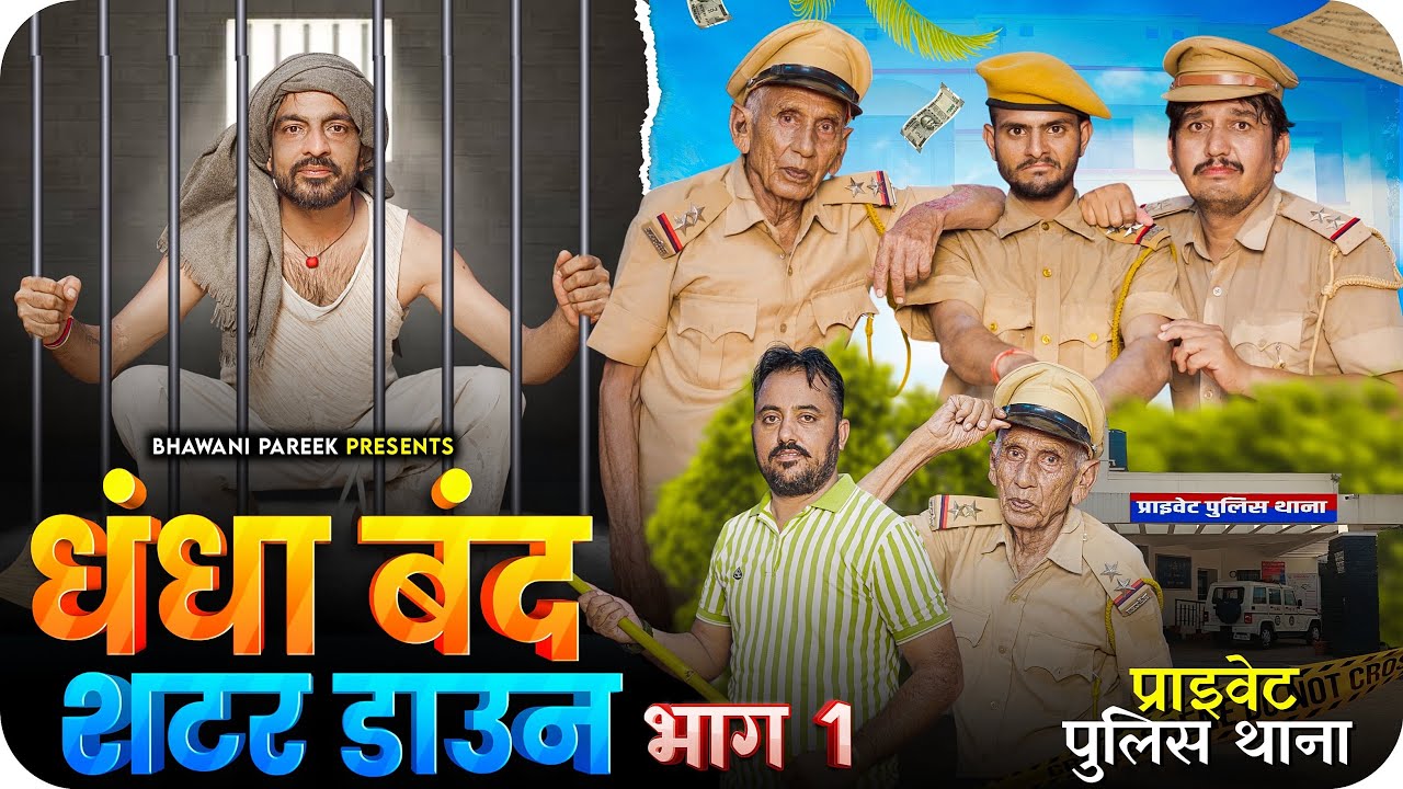 धंधा बंद शटर डाऊन || भाग - 01 || भवानी पारीक कॉमेडी वीडियो || @BhawaniPareek 