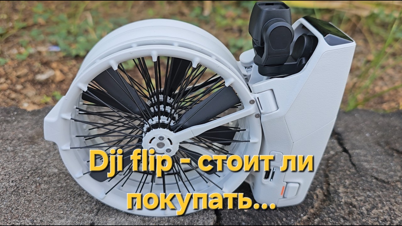 Dji Flip - стоит ли покупать?