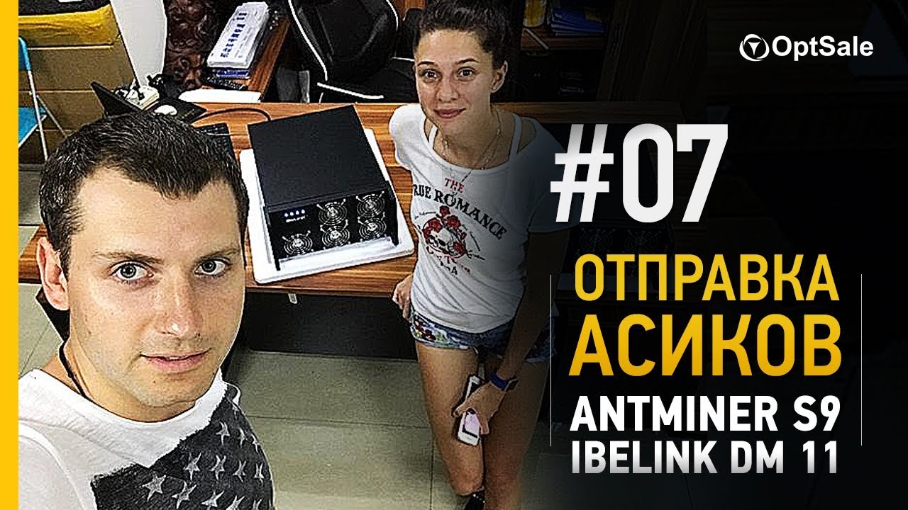 iBeLink  DM11G X11 и Antminer S9 Life обзор отправки за 12.09.2017 от компании OptSle.biz