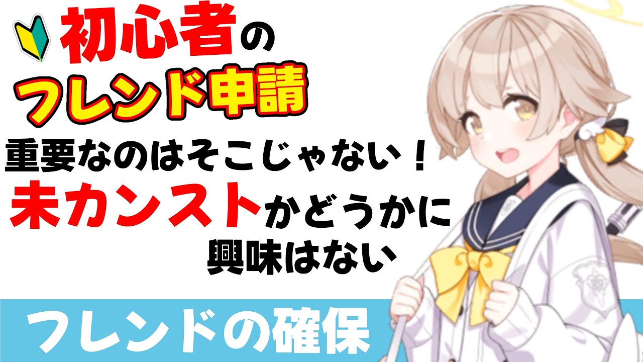 【助っ人】初心者先生はフレンド申請　とにかく数を打ちましょう【ブルーアーカイブ】