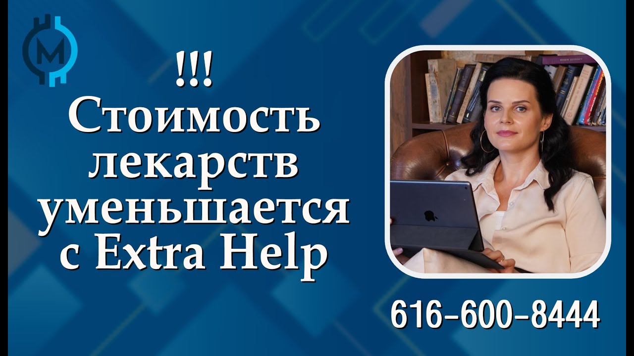 Extra Help (Low income Subsidy) может уменьшить стоимость лекарств и убрать штрафы Medicare