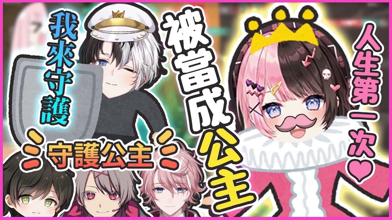【おれあぽ中文精華】Hinano的公主遊戲👸 親衛隊隊長Kamito帶隊來守護【VALORANT x kamito/橘ひなの/ゆふな/あきと/水無瀬】