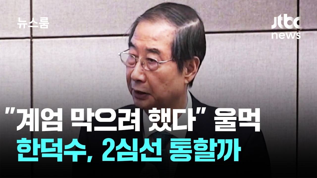 한덕수, 울먹이며 