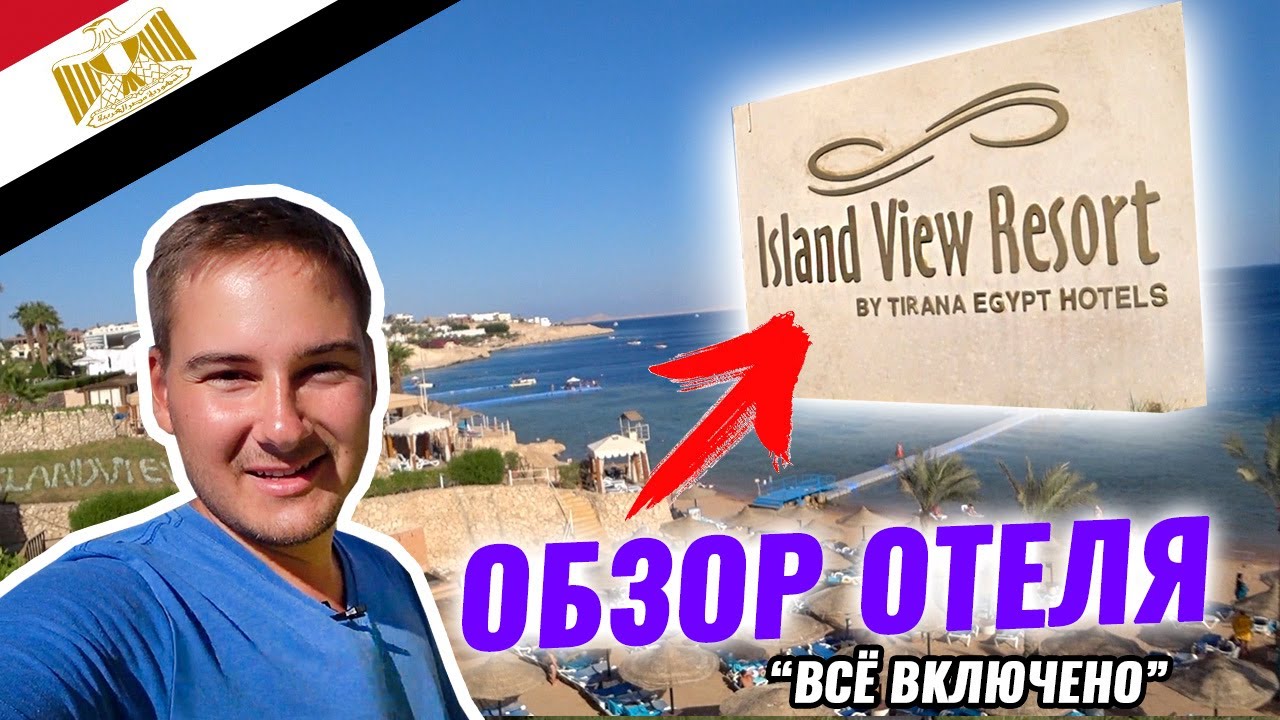 Египет 🇪🇬Отель ISLAND VIEW RESORT / И ЭТО 5 ЗВЁЗД? Как добраться до Египта из Москвы?