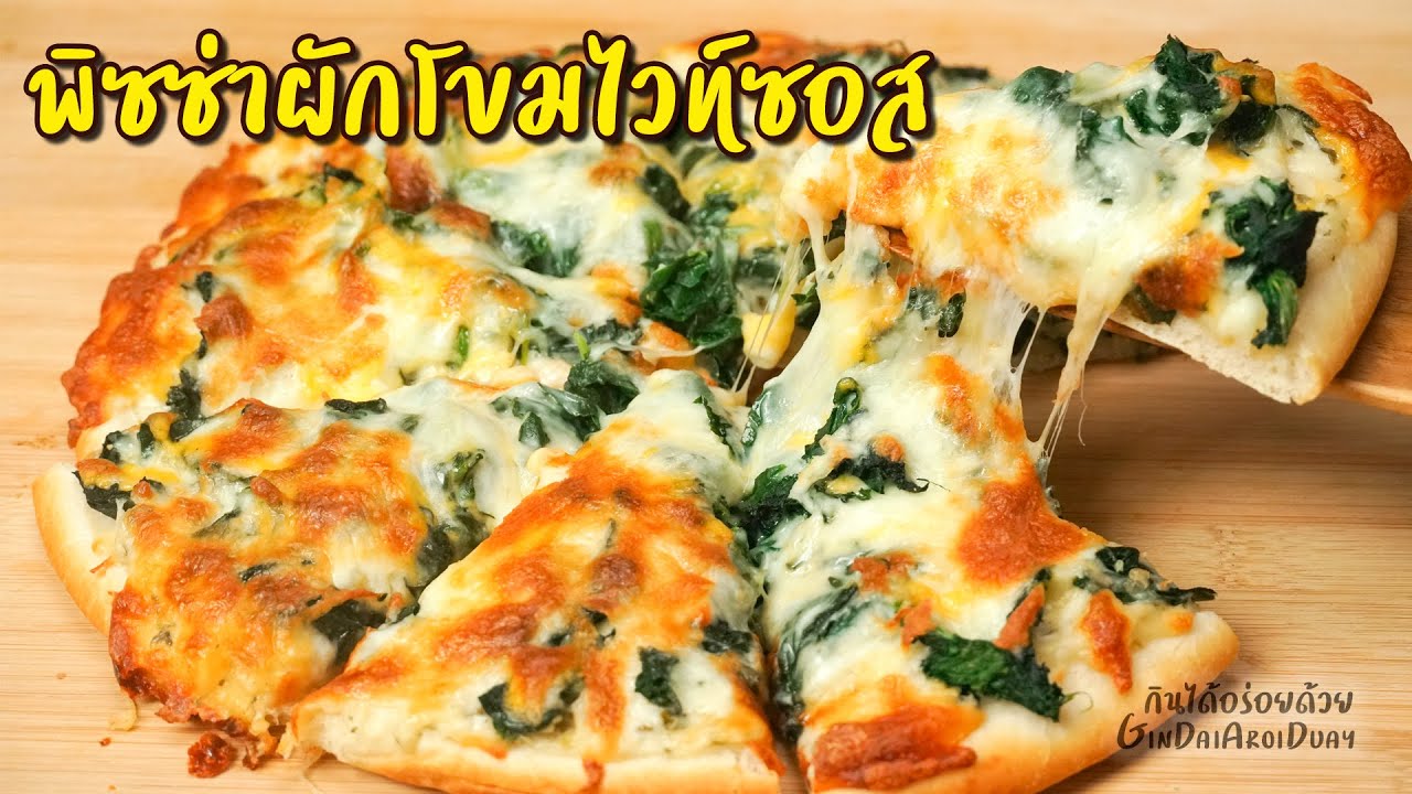พิซซ่าผักโขมไวท์ซอส ฉบับทำง่ายๆ วัตถุดิบ 4 อย่าง อร่อยเหมือนกินที่ร้าน l กินได้อร่อยด้วย