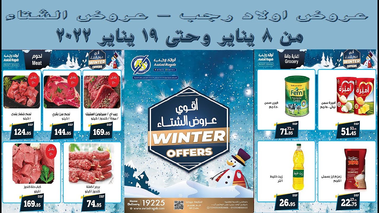 عروض اولاد رجب من 8  وحتى 19 يناير 2022 عروض الشتاء