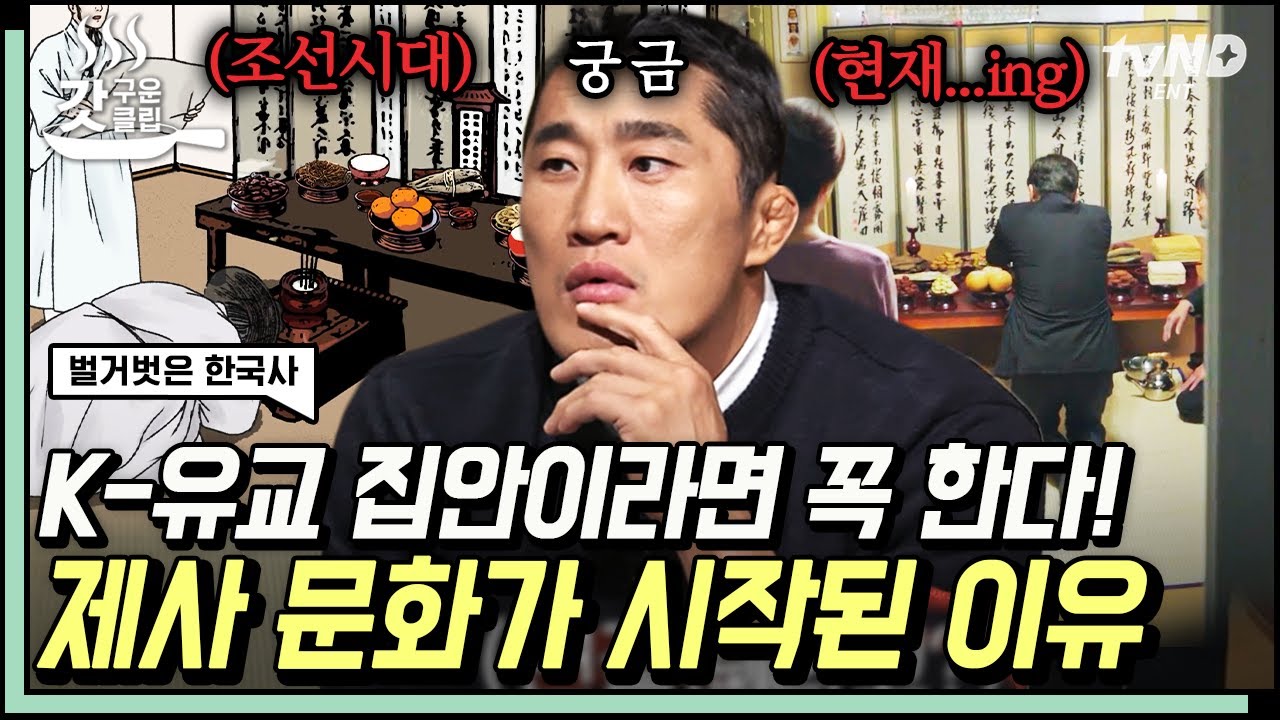 [#벌거벗은한국사] 제사는 어떻게 시작되었을까? 제사는 사실 나라에서 강조한 정책이었다? 중요한 의식이었던 제사가 과시용으로 변질된 이유💥 | #갓구운클립