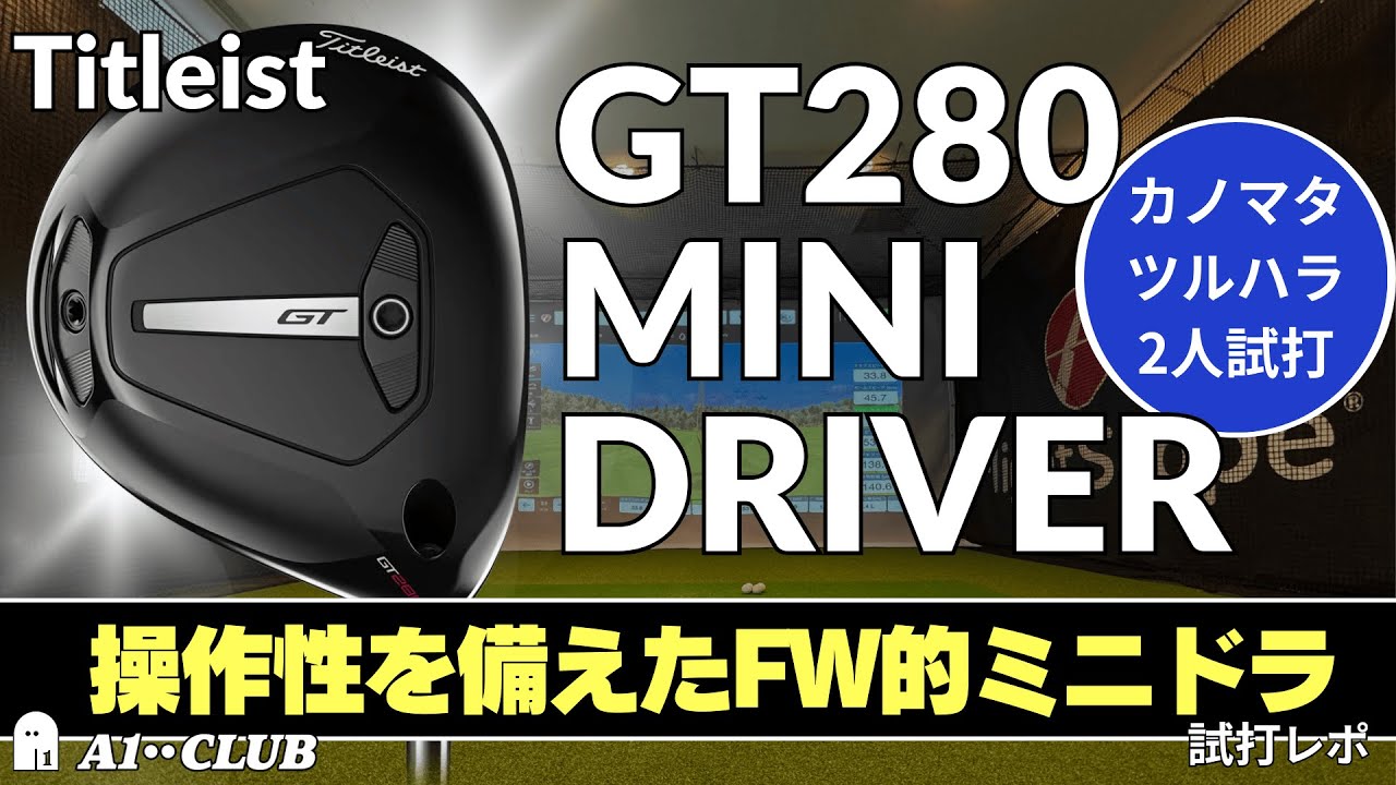 2人試打 ▶ タイトリスト GT280 ミニ ドライバー  「スピン量まで打ち分けやすいアスリート向けミニドラ」 ┃ Titleist GT280 MINI DRIVER ┃