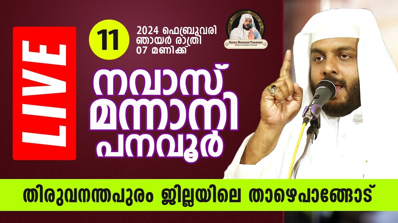LIVE | ഉസ്താദ്‌ നവാസ് മന്നാനി പനവൂർ | തിരുവനന്തപുരം താഴെപാങ്ങോട്‌ | 11-02-2024 | 7PM