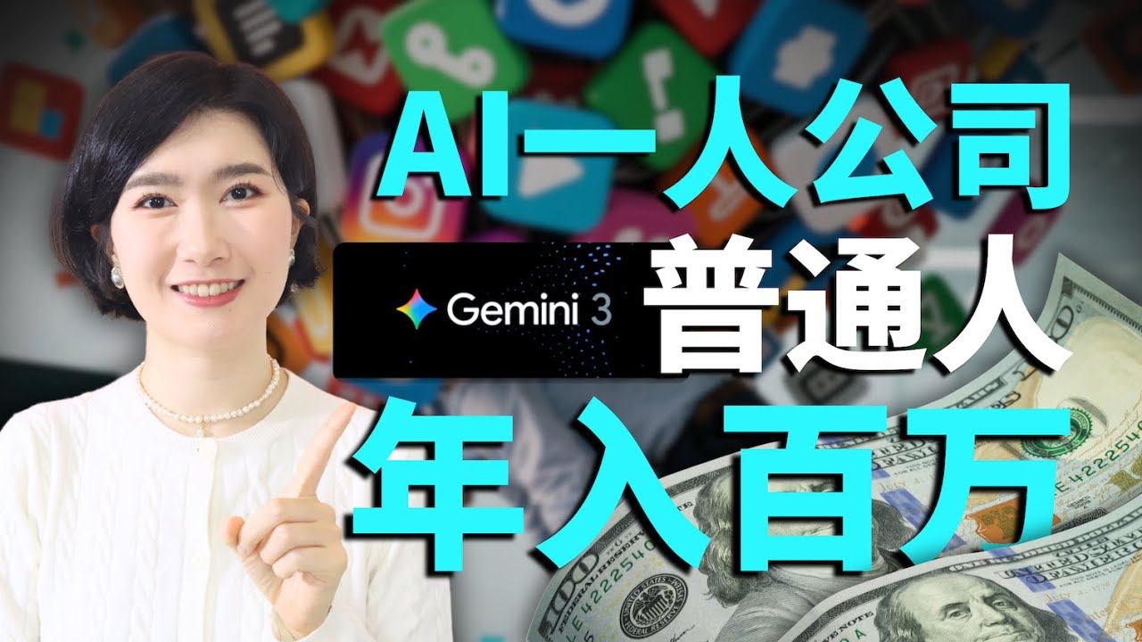 普通人用AI做一人公司如何年入百万？5个免费AI工具玩法 AI副业 AI搞钱 AI创业 AI工具 自由职业 高变现 一人公司 财富杠杆 AI教学 Google Gemini 3 NotebookLM