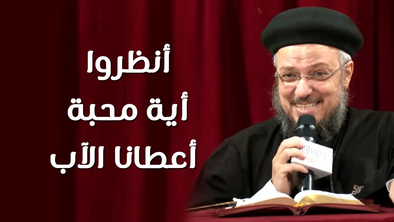 أنظروا أية محبة أعطانا الآب - سلسلة تمموا خلاصكم - أبونا داود لمعي