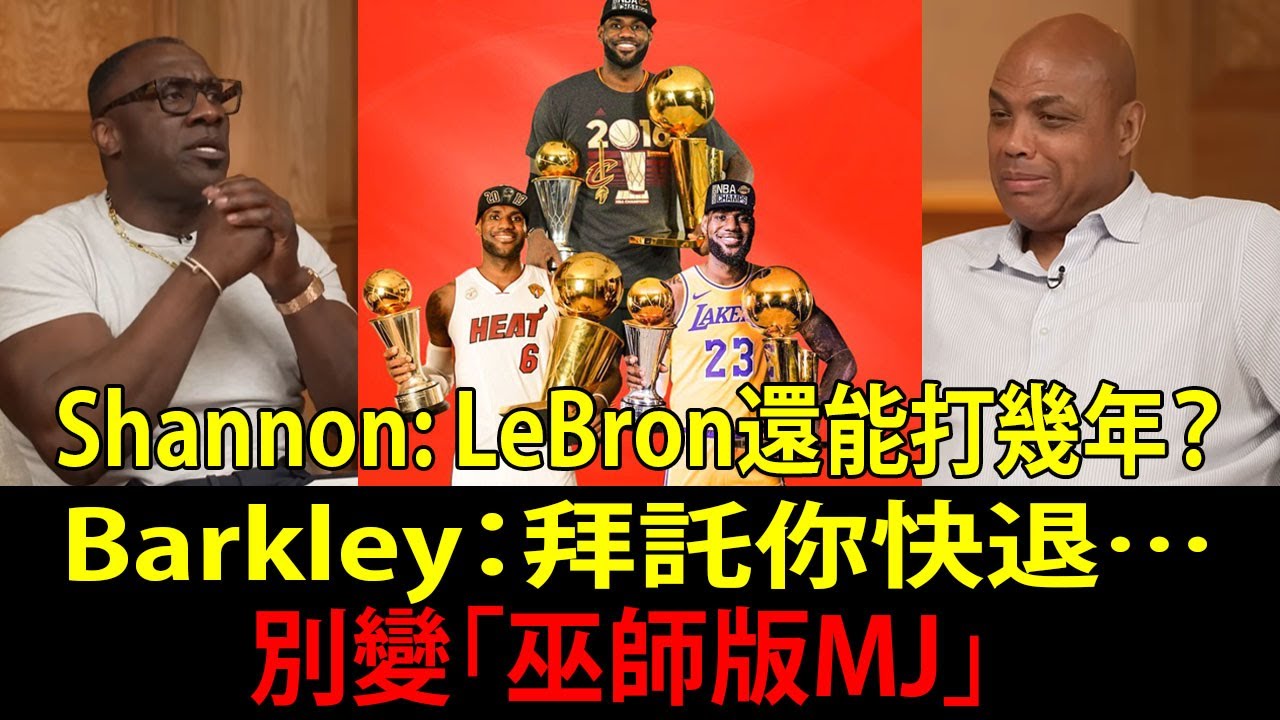 夏農（Shannon Sharpe）氣炸了：查爾斯・巴克利（Charles Barkley）竟要勒布朗・詹姆斯（LeBron James）快退，別變成巫師版麥可・喬丹（Michael Jordan）！