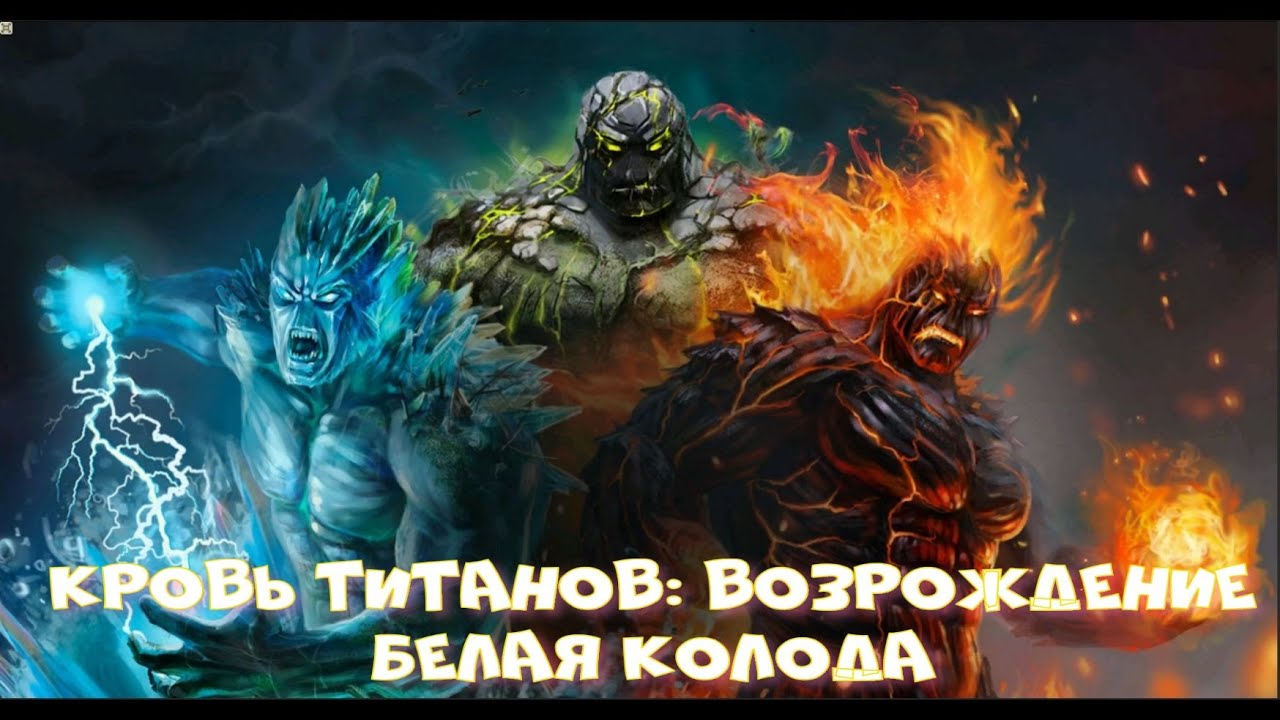 Кровь Титанов: Возрождение - Белая колода