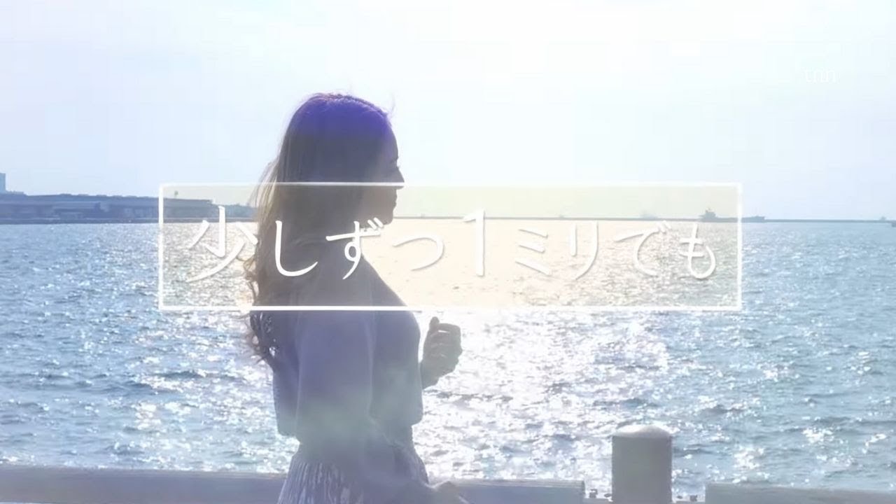 白野楓子「少しずつ１ミリでも」Music Video