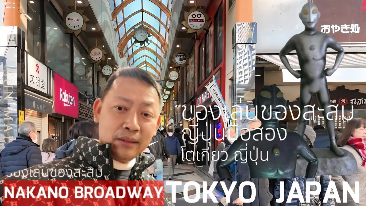 ตามหาของเล่นของสะสม ญี่ปุ่นมือสอง 2026  NAKANO BROADWAY | เชยเชย CHANNEL