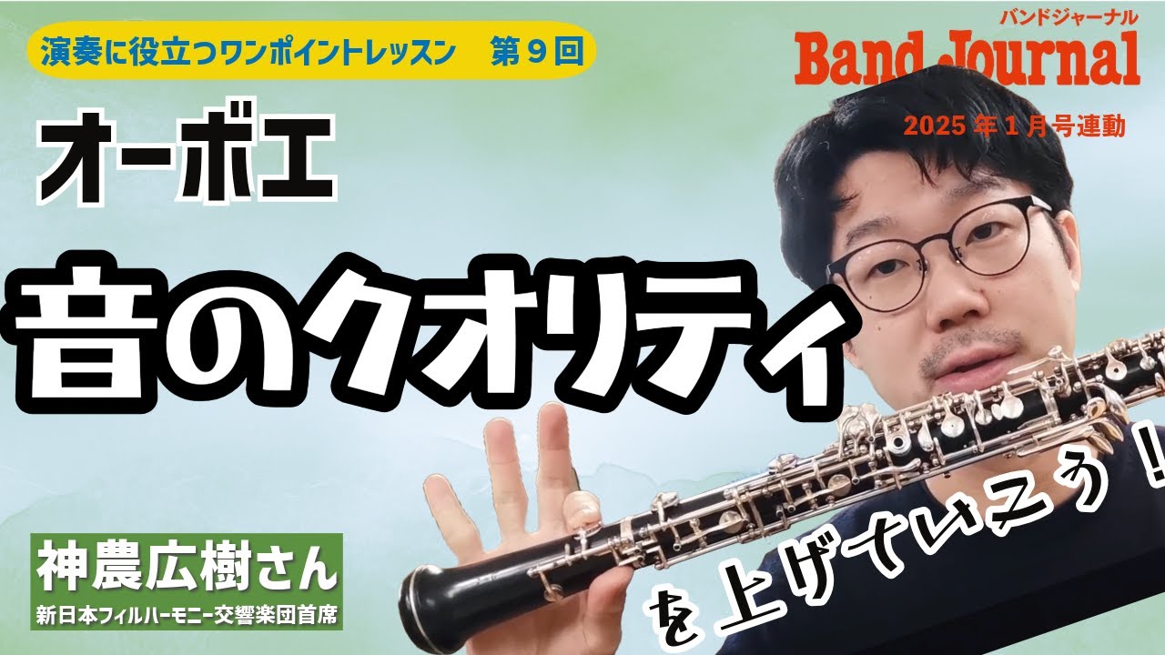 オーボエ：音のクオリティを上げよう【バンドジャーナル2025年1月号ワンポイントレッスン】講師：神農広樹さん（新日本フィルハーモニー交響楽団首席）