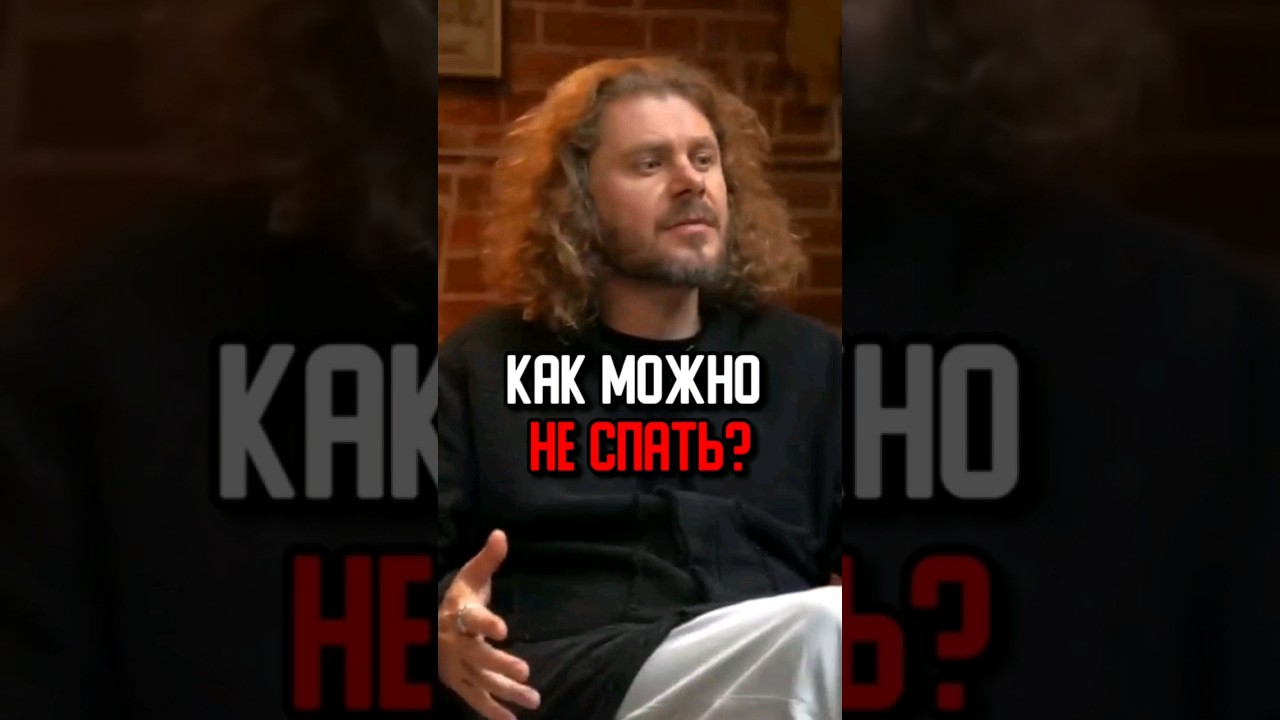 Как можно не спать?! | Макс Космос #жизнь #духовность #практики #выступление #интервью
