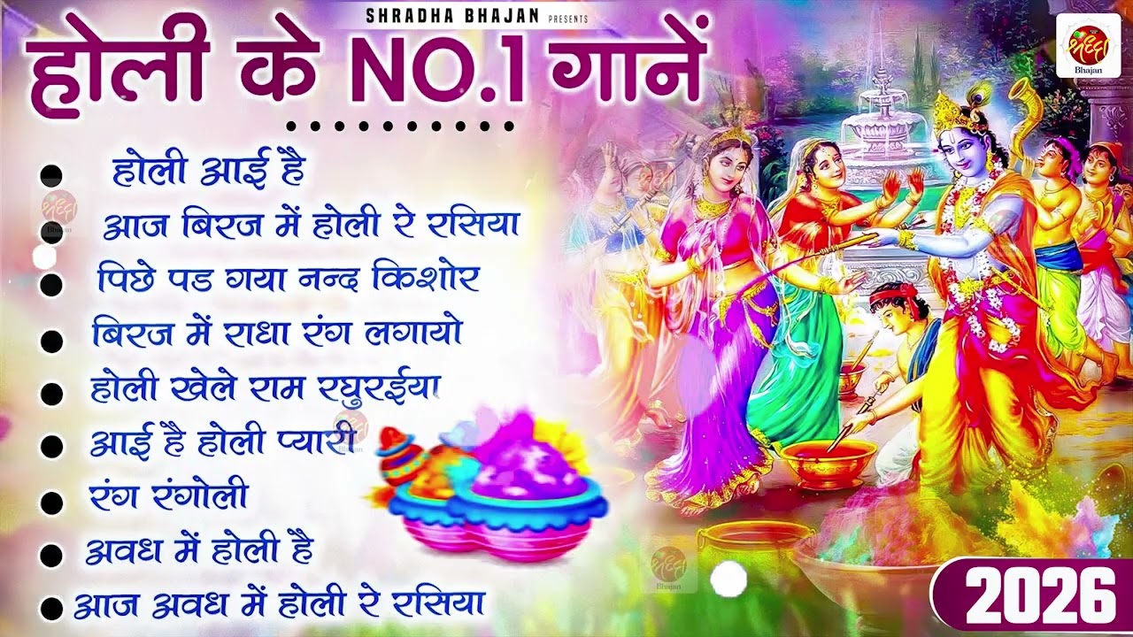 2026 के होली भजन | Nonstop Holi Bhajan 2026 | Radha Krishna Holi Bhajan | 2026 Holi Bhajan