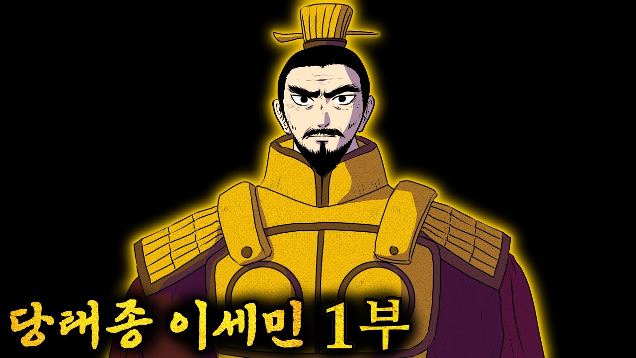 당태종 이세민 - 1부 영웅의 탄생