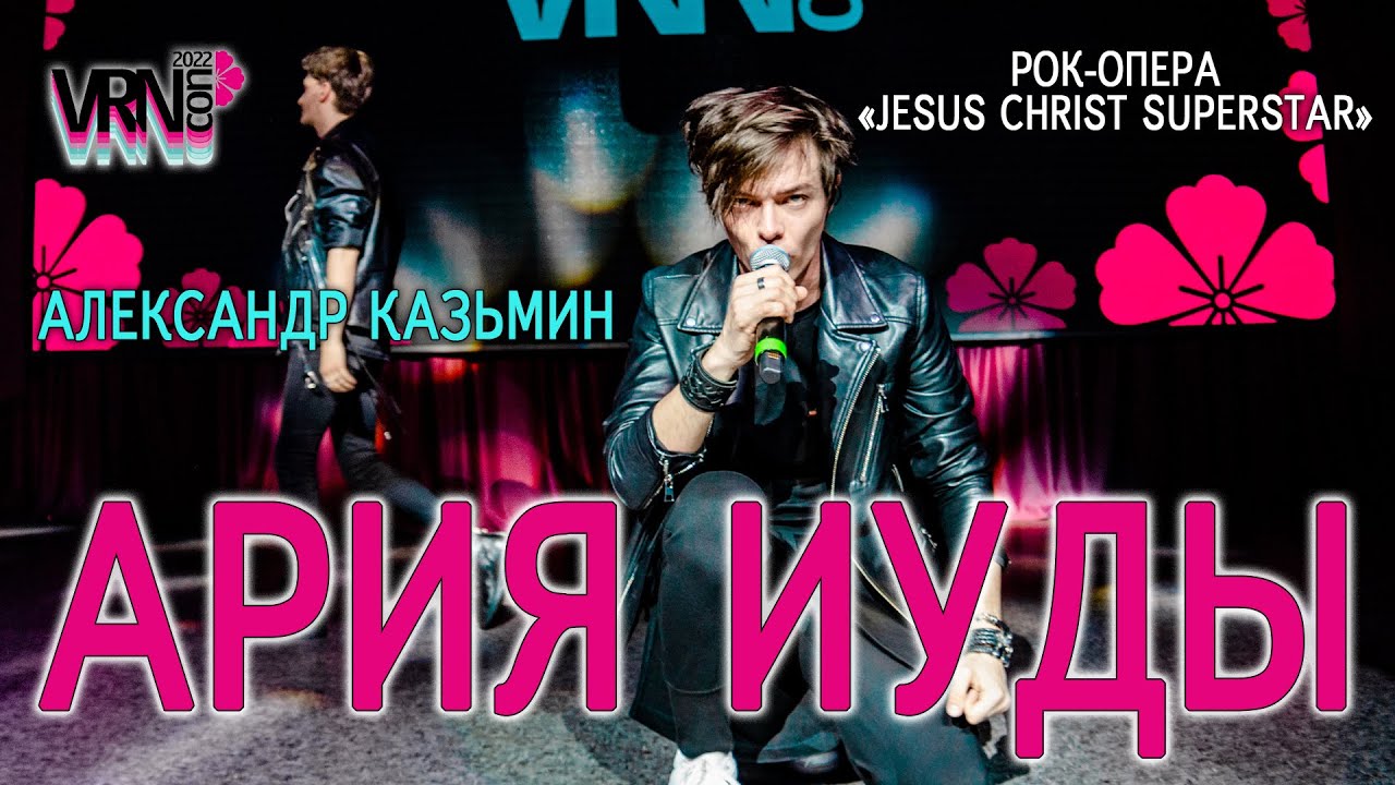 Александр Казьмин - Ария Иуды (рок-опера «Jesus Christ Superstar»)