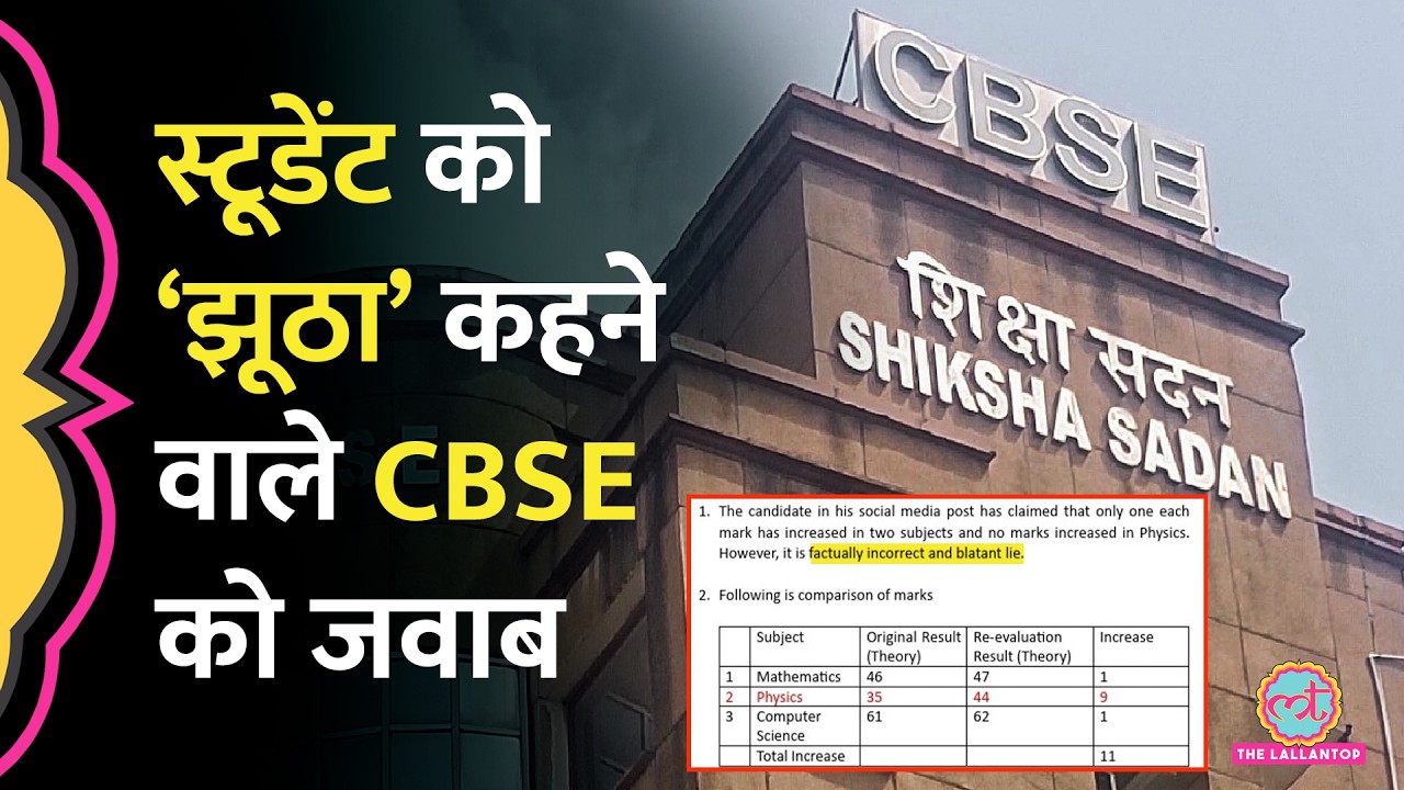 12th Class Student Vedant Shrivastava के दावों को CBSE ने &lsquo;सरासर झूठा&rsquo; बताया, तो क्या जवाब मिला?