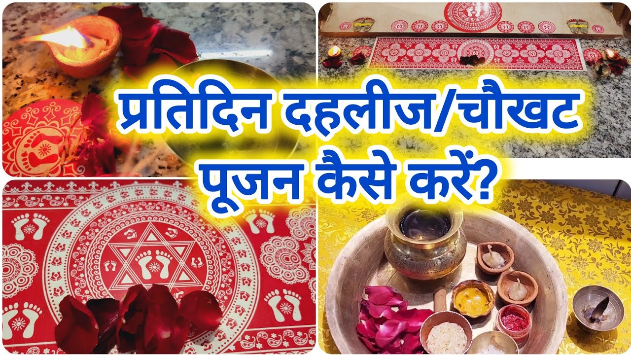 प्रतिदिन दहलीज (चौखट,देहली,दरवाजे)की पूजन कैसे करें? सुबह दहलीज पूजन नहीं कर सकते हैं, तो कब करें?