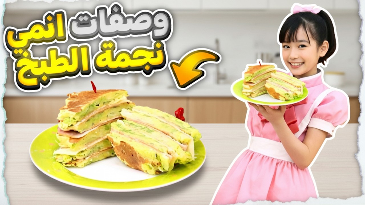 جربت وصفات من انمي نجمة الطبخ