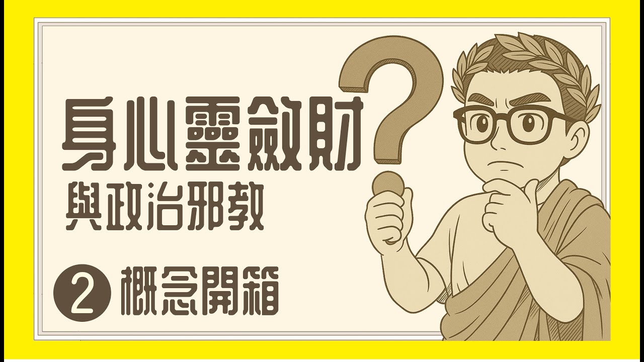 Ep1207.身心靈斂財騙局與政治邪教《概念開箱》002丨廣東話丨陳老C