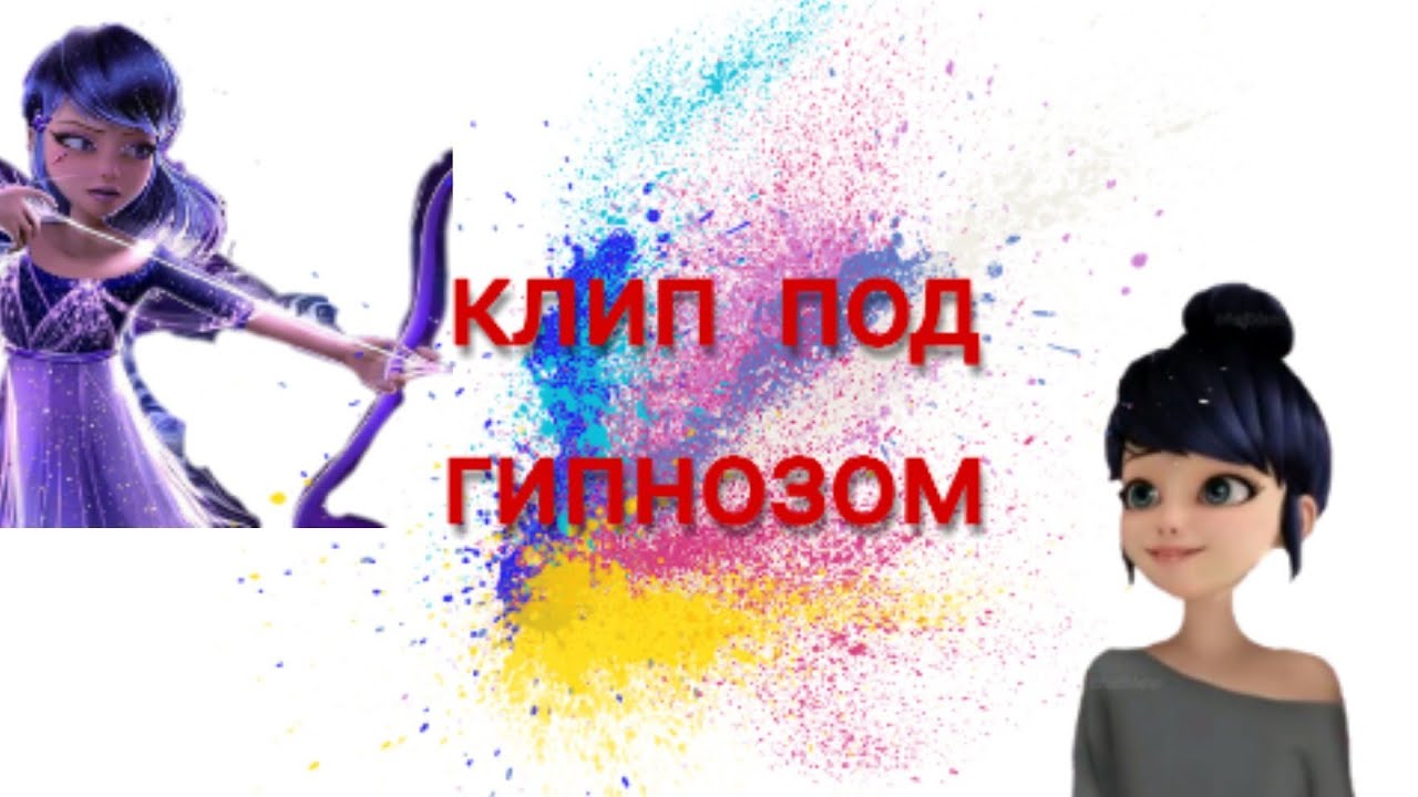 ЛедиБаг и Супер Кот| клип под гипнозом|