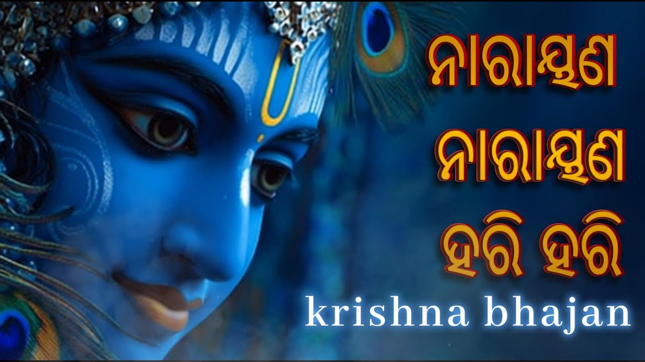 ଶ୍ରୀମନ୍ ନାରାୟଣ ନାରାୟଣ ଜପ | Sriman Narayan Odia Bhajan | ଭକ୍ତି ସଙ୍ଗୀତ @sadhanaodia
