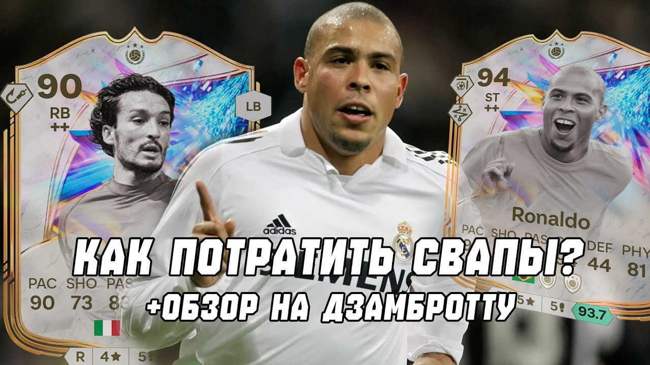 КАК ПОТРАТИТЬ СВАПЫ В FC 26? \ СТОИТ ЛИ СОБИРАТЬ ДЗАМБРОТТУ? #eafc26 #fifa #футбол