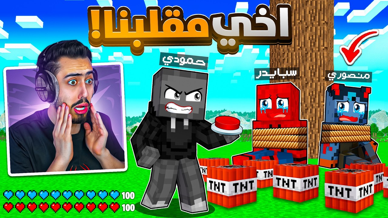 اخي حمودي مقلبنا في عالمنا بماين كرافت 🔥😱 (فجر كل شي) !!
