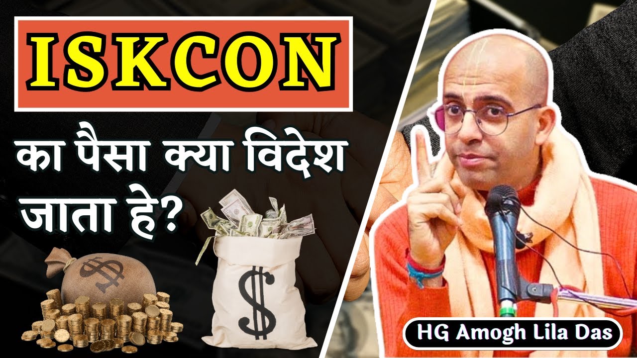 ISKCON का पैसा क्या विदेश जाता हे || HG Amogh Lila Das II VISTAR