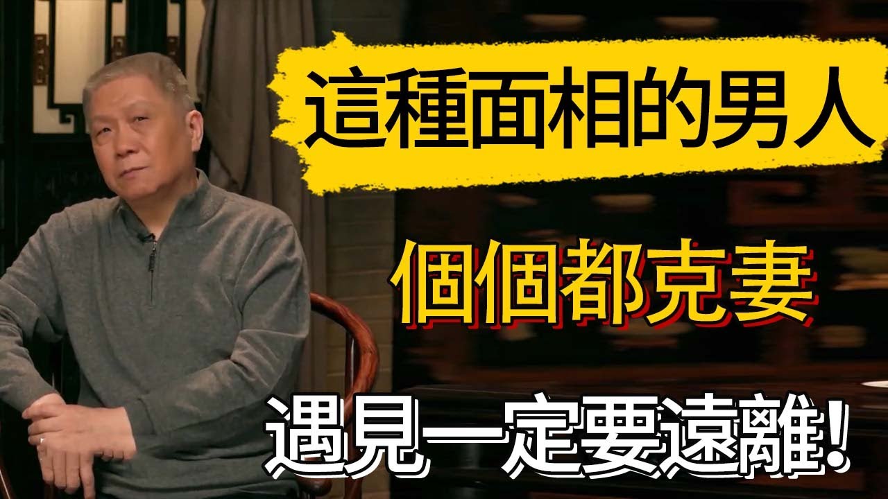 這種面相的男人，個個都克妻，遇見一定要遠離！#觀復嘟嘟 #馬未都 #圆桌派 #观复嘟嘟