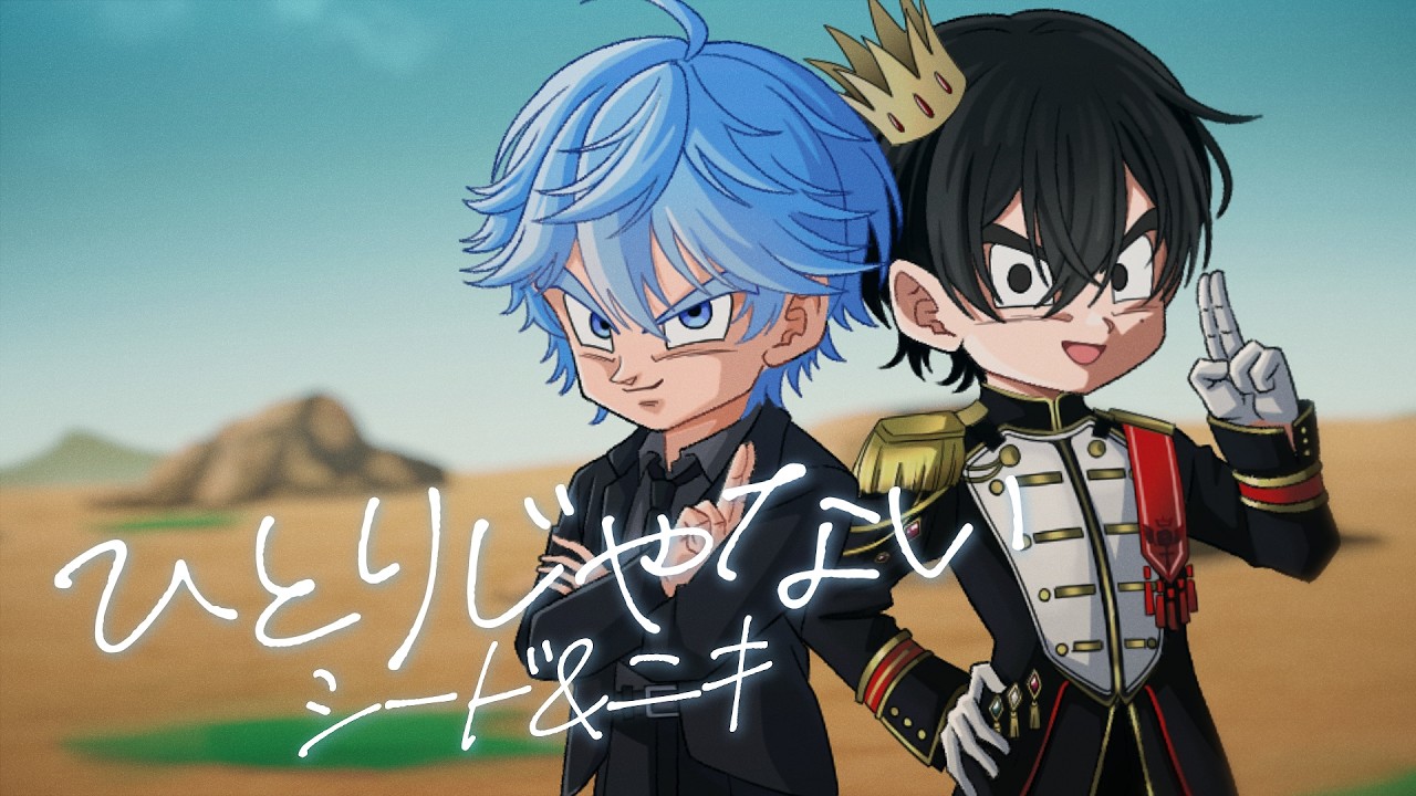 【歌ってみた】ひとりじゃない/シード&times;ニキ　(cover)