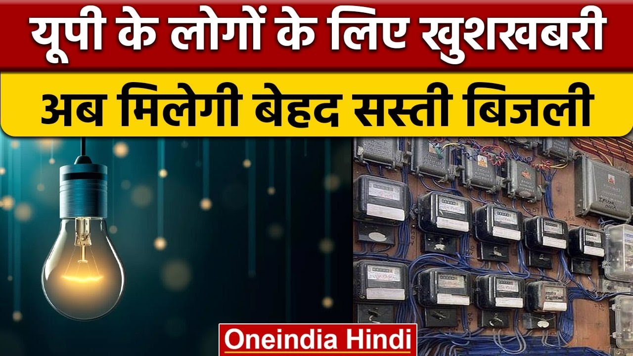 Uttar Pradesh में अब सस्ती हुई बिजली, जानें क्या है नया स्लैब ? | वनइंडिया हिंदी | *News