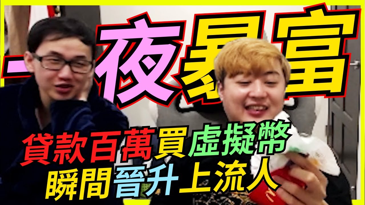 🐢龜狗🐢貸款百萬買虛擬幣!一夜淨賺280萬！龜狗室友都不敢相信 feat 紹蕃薯 by 大南港