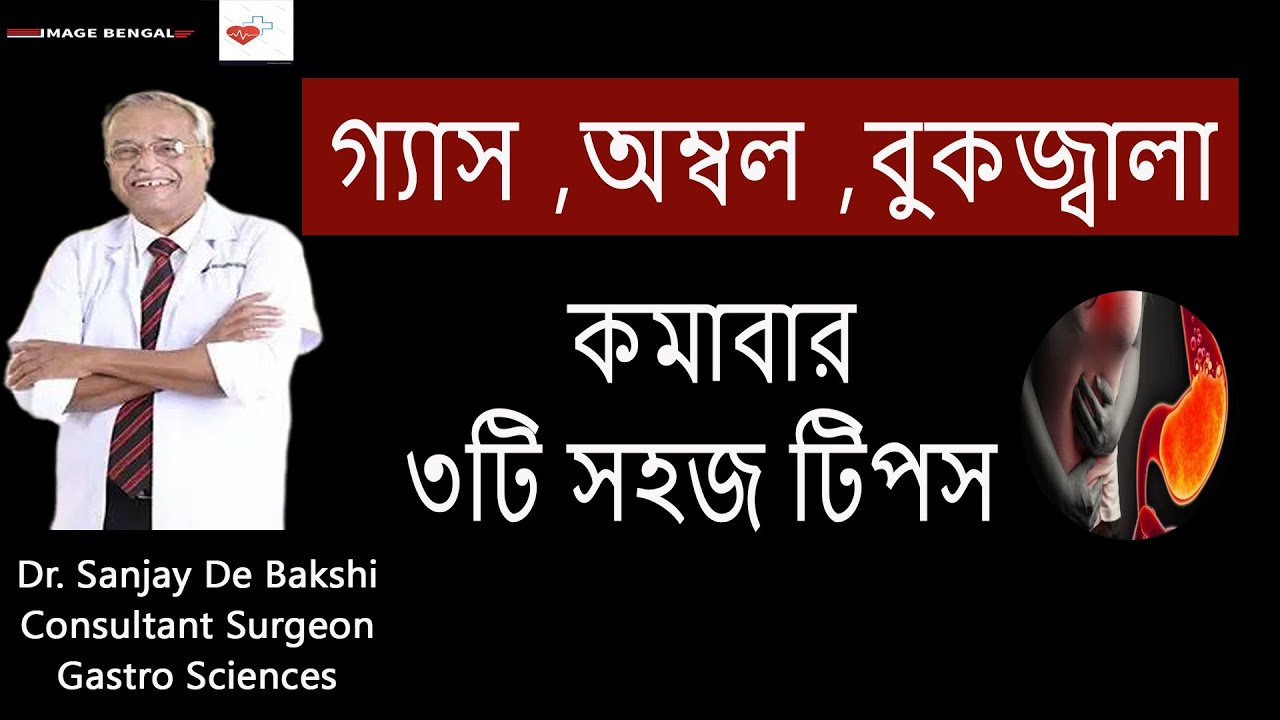 গ্যাস , অম্বল  বুকজ্বালা কমাবার   কিছু টিপস || Dr. Sanjay De Bakshi